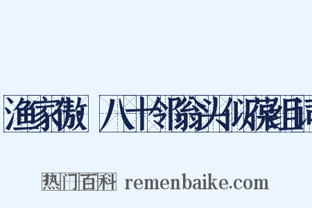 渔家傲·八十邻翁头似葆组词是什么意思的图片